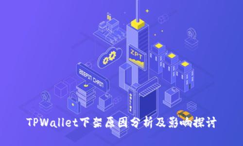 TPWallet下架原因分析及影响探讨