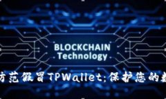 如何识别和防范假冒TPWallet：保护您的数字资产安