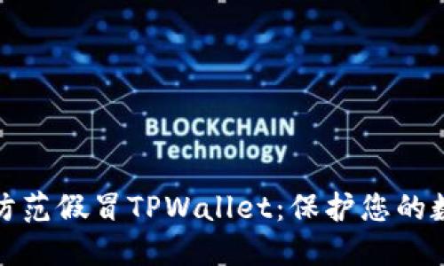 如何识别和防范假冒TPWallet：保护您的数字资产安全