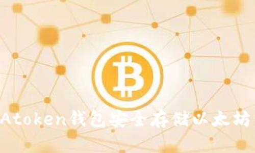 如何使用Atoken钱包安全存储以太坊：全面指南