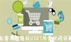 极客钱包转到USDT所需时间详解