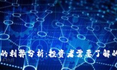 TPWallet的利弊分析：投资者需要了解的全面指南