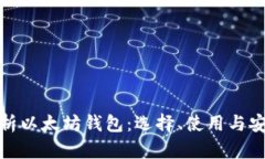 全面解析以太坊钱包：选择、使用与安全策略
