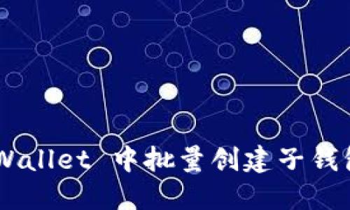 如何在 TPWallet 中批量创建子钱包：详细指南