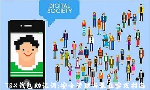 
TRX钱包助记词：安全管理与最佳实践指南