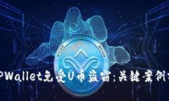 如何保护您的TPWallet免受U币盗窃：关键案例分析