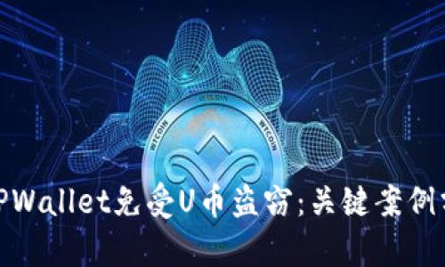 如何保护您的TPWallet免受U币盗窃：关键案例分析与预防措施