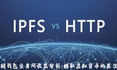 以太坊钱包交易所收益分析：赚取虚拟货币的最