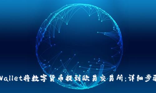 如何使用TPWallet将数字货币提到欧易交易所：详细步骤与注意事项
