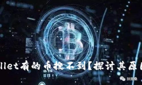 为什么TPWallet有的币搜不到？探讨其原因与解决方案
