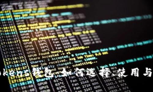 深入理解Tokens钱包：如何选择、使用与安全性指南