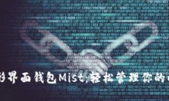 以太坊图形界面钱包Mist：轻松管理你的以太坊资