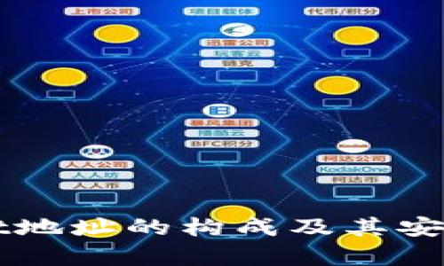 TPWallet地址的构成及其安全性分析