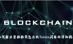 如何解决货拉拉钱包出现Token问题的详细指南
