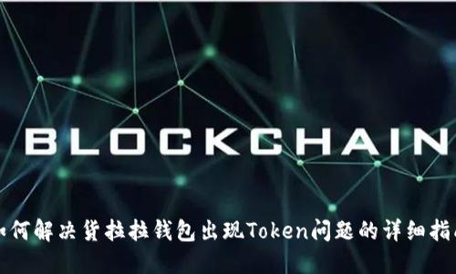 如何解决货拉拉钱包出现Token问题的详细指南