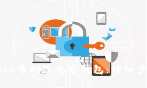 如何在TPWallet中删除观察钱包：详细步骤与注意事项