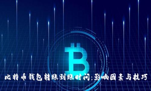 比特币钱包转账到账时间：影响因素与技巧