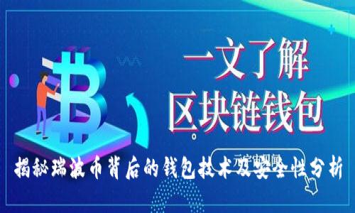 揭秘瑞波币背后的钱包技术及安全性分析