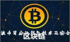 揭秘瑞波币背后的钱包技术及安全性分析
