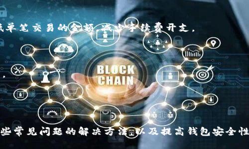    TPWallet转账指南：如何使用TRX进行转账  / 
 guanjianci  TPWallet, TRX转账, 加密货币, 电子钱包  /guanjianci 

引言
在数字货币迅猛发展的今天，越来越多的用户选择使用电子钱包来存储和转账加密货币。TPWallet作为一个受到广泛欢迎的电子钱包，提供了便捷的转账功能。其中，TRX（Tron）作为其支持的加密货币之一，受到用户的青睐。本文将详细介绍如何在TPWallet中使用TRX进行转账，帮助用户掌握这项技能，同时解答一些常见问题，让用户的转账体验更加顺畅。

TPWallet简介
TPWallet是一款多功能的电子钱包，支持多种主流加密货币，包括比特币、以太坊、TRX等。该钱包以安全、便捷和易于使用著称，旨在为用户提供一个高效的加密资产管理平台。除了基本的存储和转账功能，TPWallet还提供了资产交换、DApp访问等多种功能，满足用户的不同需求。

如何在TPWallet中使用TRX进行转账
在TPWallet中进行TRX转账的过程相对简单，以下是详细的步骤指导：
ol
    li
        h4下载并安装TPWallet/h4
        首先，用户需要在其设备上下载并安装TPWallet应用。可以在各大应用商店中找到该应用，确保选择官方版本，以保证安全性。
    /li
    li
        h4创建或导入钱包/h4
        安装完成后，用户需要创建一个新的钱包或导入已有的钱包。创建钱包时，系统会提供一组助记词，请务必妥善保管，以防丢失。
    /li
    li
        h4充值TRX到钱包/h4
        如果用户的钱包中尚未有TRX，可以通过交易所或其他渠道充值TRX到TPWallet。在钱包界面，点击“充值”按钮，系统会提供一个TRX接收地址，用户可以将TRX发送到该地址。
    /li
    li
        h4进行转账/h4
        当钱包中有了TRX后，用户可以进行转账。点击“转账”按钮，输入接收方的TRX地址和转账金额，确认信息无误后，点击“发送”。系统会要求用户输入交易密码进行确认。
    /li
    li
        h4交易状态查询/h4
        转账完成后，用户可以在“交易记录”中查看该笔交易的状态。TPWallet会实时更新交易信息，用户可以随时查询。
    /li
/ol

常见问题解答

1. TPWallet为什么选择TRX进行转账？
作为一种区块链平台，TRON旨在为数字内容分享提供基础设施，其速度快、费用低、扩展性强等优势，使其成为许多用户的首选。TPWallet支持TRX的转账，主要是因为以下几个原因：
ol
    li
        h4转账费用低/h4
        与其他加密货币相比，TRX的转账费用相对较低，使得用户在频繁交易时，能够节省交易成本，尤其是在小额交易的情况下，TRX成为了更具优势的选择。
    /li
    li
        h4转账速度快/h4
        TRON区块链的交易确认速度非常快，通常只需几秒钟即可完成，从而提供了实时的转账体验。这对于需要快速转账的场景尤为重要。
    /li
    li
        h4体系支持丰富/h4
        TRON生态系统非常丰富，包含了许多DApp和协议，使用TRX进行转账不仅可以进行常规交易，还可以参与到各种DeFi和游戏等分布式应用中，增加了资产的流动性和用途。
    /li
    li
        h4广泛的认可度/h4
        TRX作为一种流通广泛的加密货币，得到了众多交易所和平台的支持，用户能够方便地将TRX兑换为其他资产，极大地提升了其使用便利性。
    /li
/ol

2. 转账失败的常见原因及解决方法
在进行TRX转账时，用户可能会遇到一些问题，导致转账失败。以下是一些常见原因及其解决方法：
ol
    li
        h4网络拥堵/h4
        当TRON网络出现拥堵时，交易可能会延迟或失败。解决此问题的方法是耐心等待网络恢复，或适当增加转账手续费，以提高交易的优先级。
    /li
    li
        h4输入错误的地址/h4
        如果用户在转账时输入了错误的TRX接收地址，转账将无法成功。此时，用户需要仔细核对输入的地址，并确保接收方的地址正确无误，建议复制粘贴地址以降低输入错误的风险。
    /li
    li
        h4余额不足/h4
        如果用户的TPWallet中的TRX余额不足以进行转账，系统也会提示转账失败。在转账之前，用户需确保钱包内有足够的TRX余额，包括手续费。
    /li
    li
        h4无有效网络连接/h4
        用户需要保证设备处于良好的网络环境下，若网络信号不稳定，转账请求可能会因为连接问题而中断。解决办法是检查网络连接，必要时可以尝试重新连接Wi-Fi或使用移动数据。
    /li
/ol

3. 如何保证TPWallet的安全性？
安全性是使用电子钱包时最重要的问题之一。以下是一些有效的方法，以提高TPWallet的安全性：
ol
    li
        h4使用强密码/h4
        在创建TPWallet时，建议用户设置一个强密码，包含字母、数字和特殊字符的组合，避免使用简单的密码，以提高钱包的安全性。
    /li
    li
        h4妥善保管助记词/h4
        助记词是恢复钱包的重要凭证，用户应该将助记词妥善保存，避免在互联网上分享或存放在不安全的地方。可以选择纸质记录并存放在安全的地方，或使用密码管理工具。
    /li
    /li
    li
        h4开启双重认证/h4
        如果TPWallet支持双重认证功能，用户应主动开启，以增加一层安全保障，在进行重要操作时需要进行二次验证，进一步防止未经授权的访问。
    /li
    li
        h4定期更新应用/h4
        定期检查并更新TPWallet到最新版本，确保钱包内有最新的安全补丁和功能。官方通常会发布更新，以修复已知的安全漏洞，用户应及时更新。
    /li
    li
        h4留意可疑活动/h4
        用户应定期检查钱包的交易记录，留意是否有陌生的活动。一旦发现可疑交易，需立即更改密码并联系TPWallet的客服寻求帮助。
    /li
/ol

4. 如何处理TRX转账的实际费用？
TRX转账的费用通常比其他加密货币更低，但具体费用取决于多种因素，包括网络的拥堵情况、转账金额等。以下是有关实际费用的一些信息：
ol
    li
        h4转账费用结构/h4
        TRX的转账费用一般较低，通常在数美分的范围内，用户在进行转账时需注意，该费用会随着网络状态的变化而波动。
    /li
    li
        h4如何估算费用/h4
        TPWallet在进行转账时，会自动计算出所需的费用，用户只需确认交易内容并提交即可。建议用户在进行大额转账时，预留出额外的手续费，确保交易顺利完成。
    /li
    li
        h4管理手续费/h4
        用户可以通过适时选择转账时间来管理手续费，例如在网络较为畅通的时候转账，可以降低手续费支出。同时，也可以选择分批转账的方式，以降低单笔交易的金额，减少手续费开支。
    /li
    li
        h4手续费的支付方式/h4
        在TPWallet中，交易手续费通常自动从用户的余额中扣除，用户需注意账户余额是否足够，在转账时预留手续费，避免因余额不足而导致交易失败。
    /li
/ol

总结
在TPWallet上使用TRX进行转账是一项简单却非常重要的技能。通过本文的介绍，用户不仅了解了如何使用TPWallet进行TRX转账的具体步骤，还掌握了一些常见问题的解决方法，以及提高钱包安全性的重要措施。希望用户能够充分利用TPWallet的所有功能，享受数字货币带来的便利，进行安全、高效的转账交易！