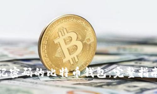 如何恢复忘记密码的比特币钱包：完整指南与实用建议