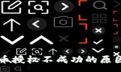 :TPWallet卖币授权不成功的原因及解决方案