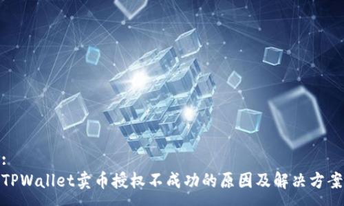 :
TPWallet卖币授权不成功的原因及解决方案