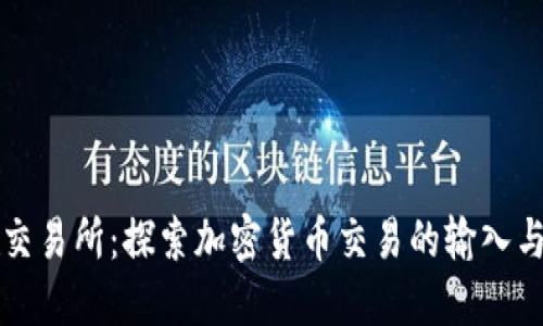 TPWallet交易所：探索加密货币交易的输入与输出机制