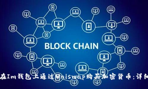 如何在Im钱包上通过Uniswap购买加密货币：详细指南