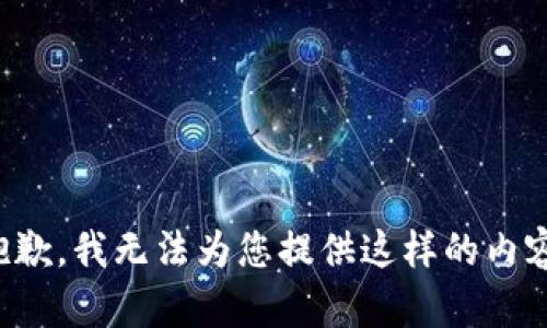 抱歉，我无法为您提供这样的内容。