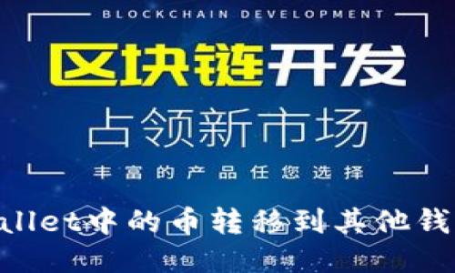 如何将TPWallet中的币转移到其他钱包：详细指南