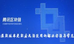 TPWallet最新版本更新后无法使用的解决方法与常见