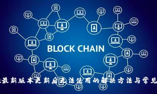 TPWallet最新版本更新后无法使用的解决方法与常见问题解答