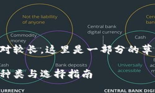 由于请求的信息相对较长，这里是一部分的草稿内容和结构提纲。

比特币轻量钱包的种类与选择指南