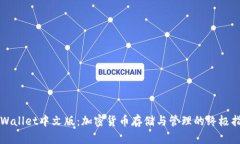 TPWallet中文版：加密货币存储与管理的终极指南