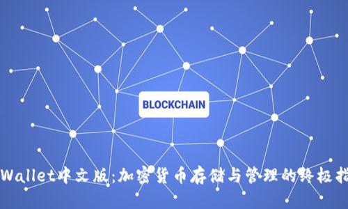 TPWallet中文版：加密货币存储与管理的终极指南