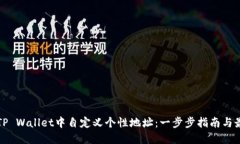 如何在TP Wallet中自定义个性地址：一步步指南与