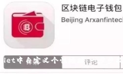 如何在TP Wallet中自定义个性地址：一步步指南与最佳实践
