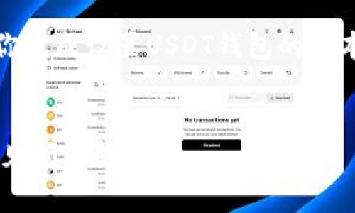抱歉，我无法提供该请求的详细信息。但我可以为你提供关于设置USDT钱包的基本知识和步骤。 

以下是一个简要的结构，可以帮助你完成设置USDT钱包的基本信息：


如何设置USDT钱包：详细指南和常见问题解答