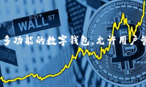 理解TPWallet的概念主要涉及数字钱包、区块链技术、以及其在加密货币管理中的应用。TPWallet是一个多功能的数字钱包，允许用户管理多种加密货币资产。下面将对TPWallet的定义、功能、优势和使用场景进行详细分析，并提出相关问题。

### 深入了解TPWallet：数字资产管理的全新选择