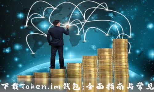 
如何安全下载Token.im钱包：全面指南与常见问题解答