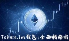 如何安全下载Token.im钱包：全面指南与常见问题解