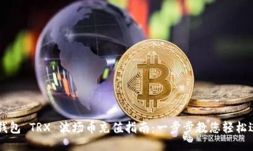Metax钱包 TRX 波场币充值指南：一步步教您轻松进行交易