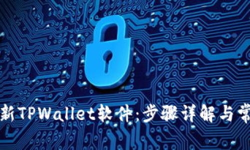 如何有效更新TPWallet软件：步骤详解与常见问题解析