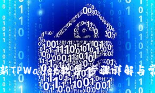 如何有效更新TPWallet软件：步骤详解与常见问题解析