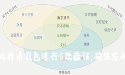 如何使用比特币钱包进行6次验证，确保您的交易安全