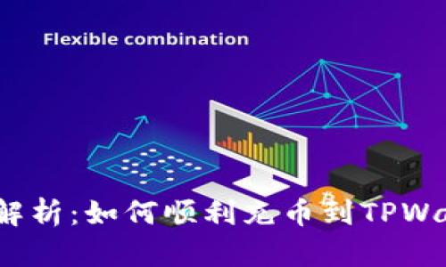 全面解析：如何顺利充币到TPWallet？