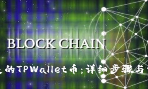 如何找回丢失的TPWallet币：详细步骤与常见问题解答