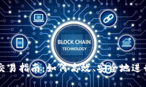 波瑞币钱包交易指南:如何高效、安全地进行波瑞币交易