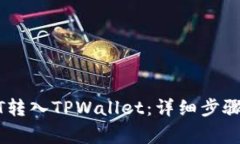 如何将USDT转入TPWallet：详细步骤与注意事项